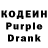 Кодеин Purple Drank talai bakutov
